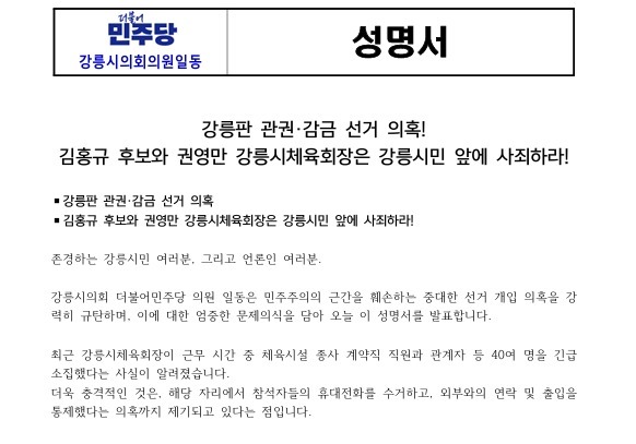 민주당 강릉시의원 "체육회 선거개입"…김홍규 후보·체육회장 사죄 촉구