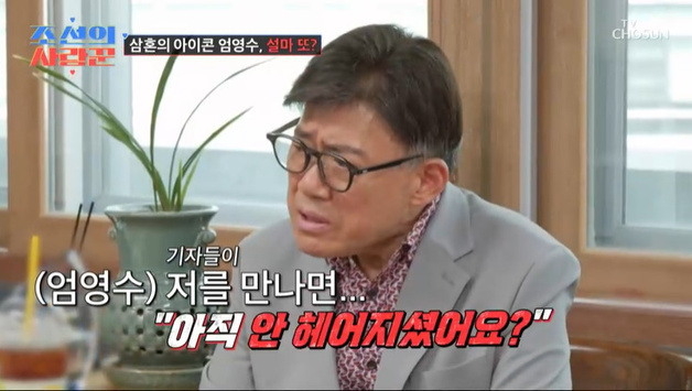 '조선의 사랑꾼' 엄영수, 삼혼 근황…"6년째 잘살고 있어"