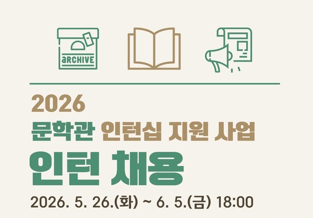 전국 문학관 21곳서 청년인턴 50명 모집…19~39세 대상