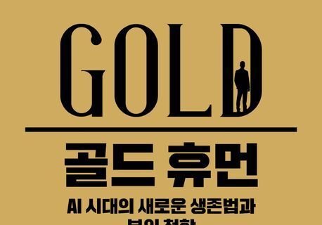 "인공지능 시대, 인간의 품격을 지키는 미래 생존법"