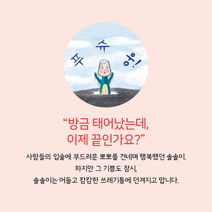 본문 이미지 - '솔솔이의 비밀'은 손님이 쓰고 놓고 간 칫솔 하나를 모험의 출발점에 세운다. 하이진은 버려진 솔솔이와 비누, 면도기의 여정을 따라가며 일회용품과 자원순환의 문제를 어린이의 이야기 문법으로 풀어낸다.