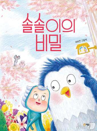 본문 이미지 - '솔솔이의 비밀'은 손님이 쓰고 놓고 간 칫솔 하나를 모험의 출발점에 세운다. 하이진은 버려진 솔솔이와 비누, 면도기의 여정을 따라가며 일회용품과 자원순환의 문제를 어린이의 이야기 문법으로 풀어낸다.