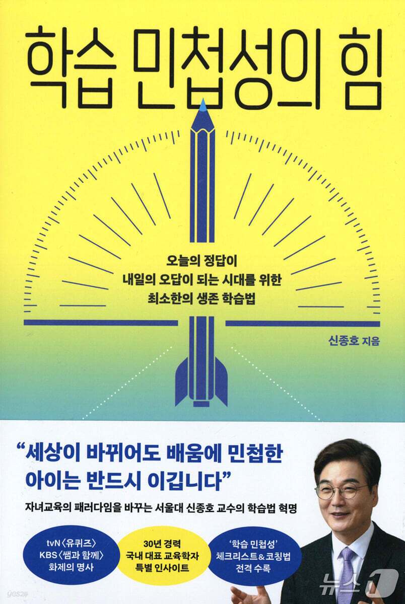 본문 이미지 - '학습 민첩성의 힘'은 AI가 공부와 일의 방식을 바꾸는 시대에 아이에게 필요한 배움의 능력을 다시 묻는다. 신종호 서울대학교 교육학과 교수는 정답을 암기하기보다 낯선 문제를 배우고 적용하는 힘을 길러야 한다며 '학습 민첩성'을 제시했다.