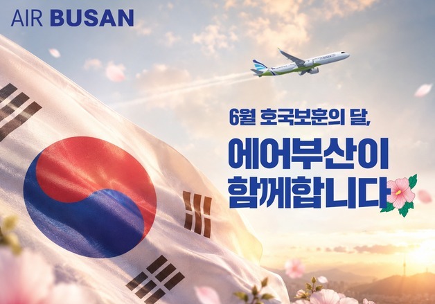 에어부산, 호국보훈의 달 맞아 유공자에 국내선 최대 30% 할인