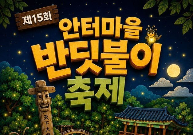 "여름 밤하늘 군무 감상"…옥천 대청호 안터마을서 반딧불이 축제