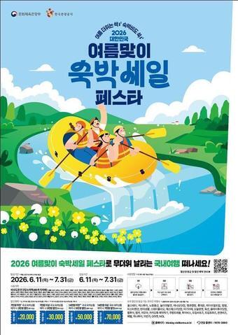 본문 이미지 - 2026년 여름맞이 숙박세일 페스타 포스터(문체부 제공)
