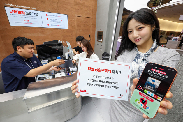 KT, 티빙 생활구독팩 출시…쿠폰 혜택 선택