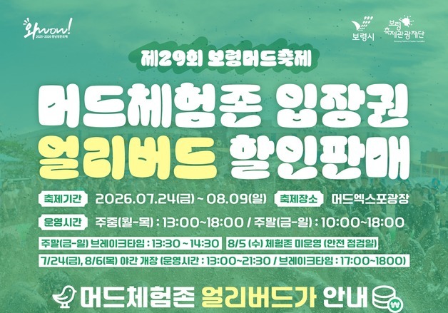 보령머드축제 얼리버드 티켓 내달 15일까지 10% 할인 판매