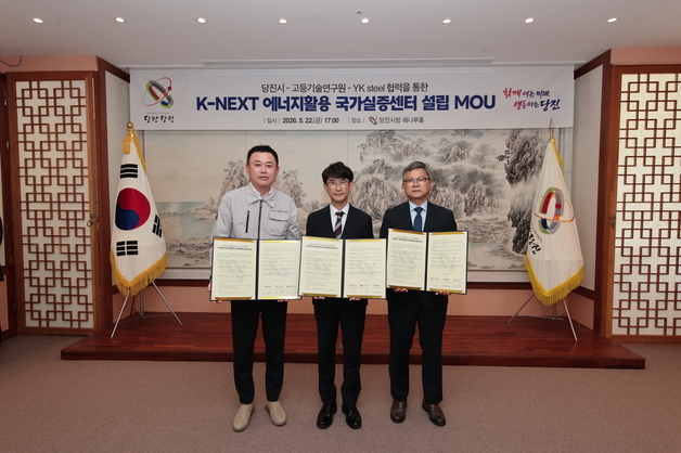 당진시, 고등기술연구원·YK steel과 국가실증센터 설립 협약