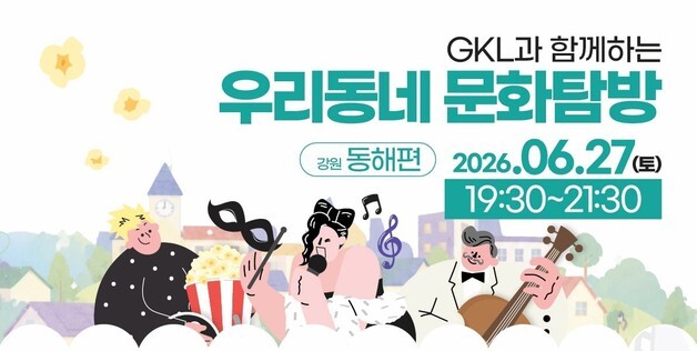 "우리동네서 문화 즐겨요"…GKL재단, '문화탐방' 프로그램 진행