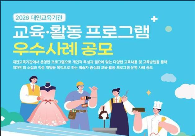 교육부, 대안교육기관 우수사례 공모전 개최…8월 12일까지 접수