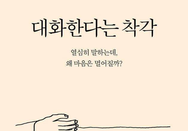 관계를 단절시키는 대화 습관은?…감정적 반응과 선입견