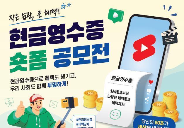 국세청, 27일부터 '현금영수증 숏폼 영상 공모전'…대상 상금 300만원
