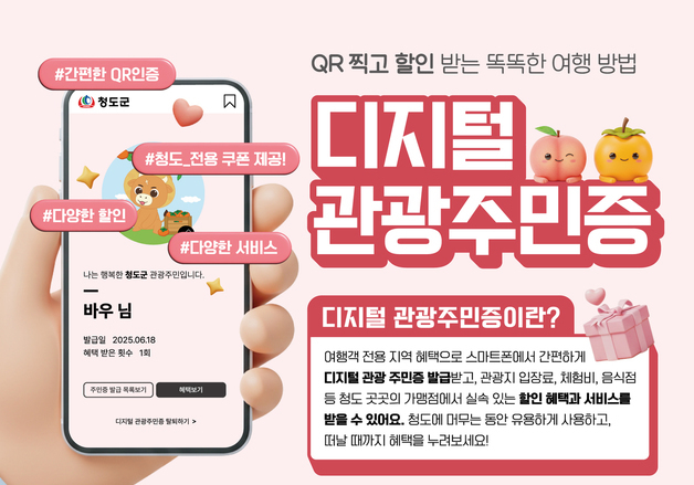 인구 4만 청도군에 '디지털 관광주민증' 9만여건 발급