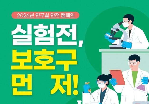 '실험전, 보호구 먼저'…연구실 안전문화 확산 캠페인