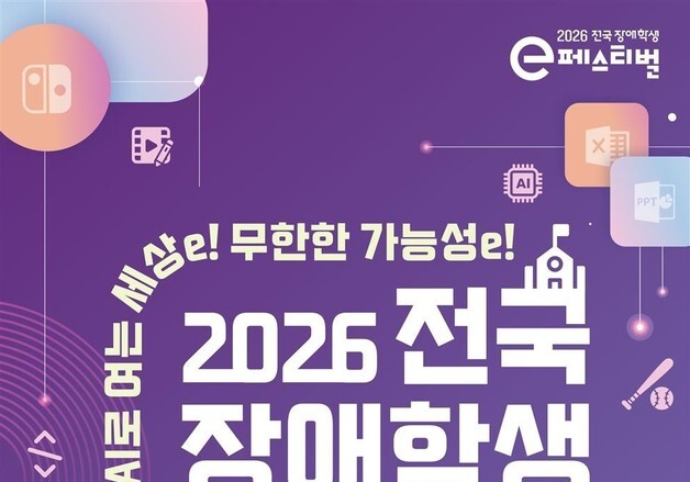 장애학생 AI 역량·온라인게임 맞대결…7월10일까지 e페스티벌