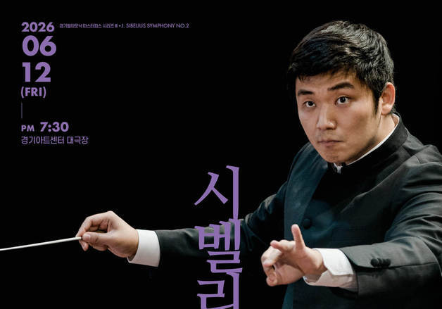 윤한결이 지휘하는 경기필, 6월 마스터피스 시리즈 선보여