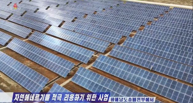北, 해주에 첫 대규모 태양광발전소 건설…전력난 해소 안간힘