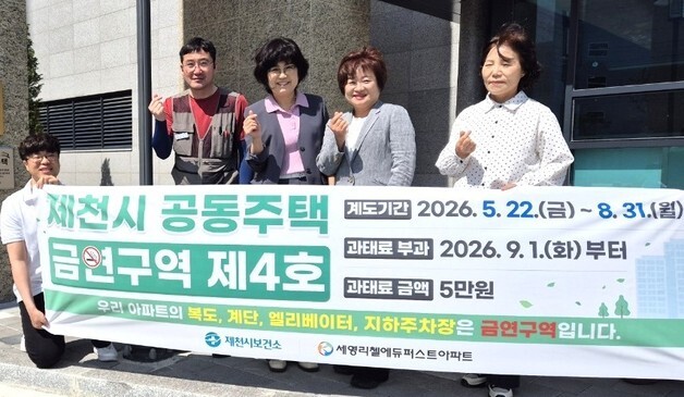 제천시, 장락동 '세영리첼 아파트' 금연구역 4호 지정