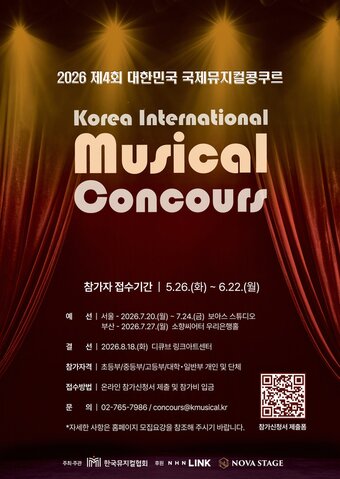 본문 이미지 - '제4회 대한민국 국제뮤지컬콩쿠르' 포스터(한국뮤지컬협회 제공)