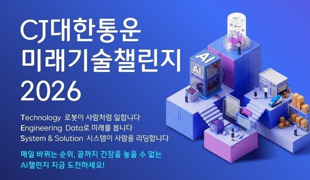 "AI 물류 혁신 인재 발굴"…CJ대한통운, '미래기술챌린지' 시작