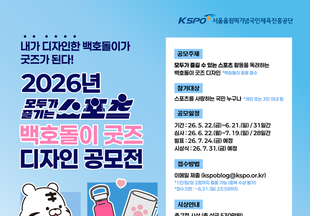 체육공단, 2026 백호돌이 굿즈 디자인 공모전 개최