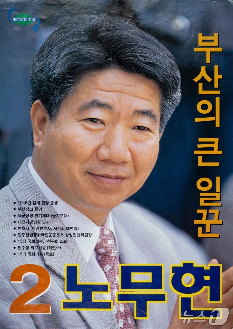 본문 이미지 - 노무현 전 대통령이 16대 총선 부산 북강서을 출마 당시 사용한 선거 홍보물.(깨어있는 시민 문화체험전시관 제공. 재판매 및 DB금지)