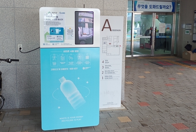 괴산군, 괴산읍사무소 등 2곳에 투명페트병 무인회수기 운영