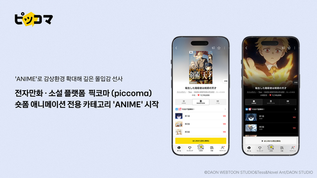 "만화도 숏폼으로 본다'…카카오픽코마 '애니메' 카테고리 개시
