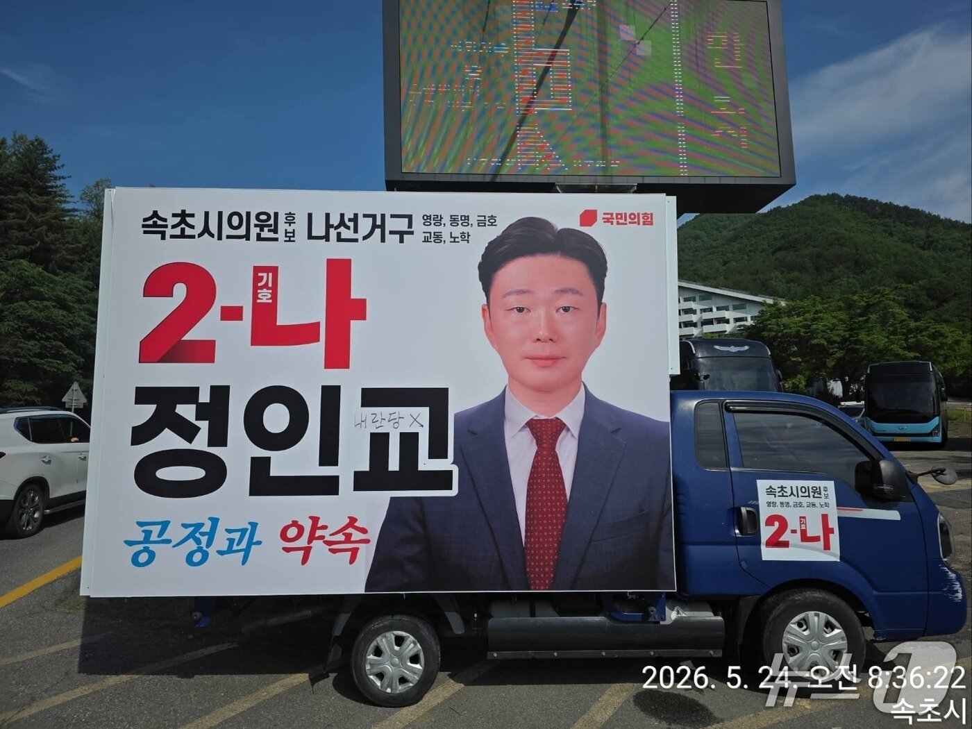 본문 이미지 - 정인교 국민의힘 강원 속초시의원 후보 유세차량에 적힌 낙서.(정인교 후보 SNS 캡처, 재판매 및 DB 금지) 2026.5.26/뉴스1