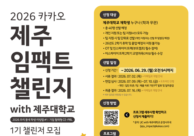 카카오와 함께 지역 문제 발굴하고 해결까지…"제주대 학생 누구나"