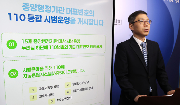 국민권익위, 중앙행정기관 대표번호 '국민콜 110' 통합 시범운영