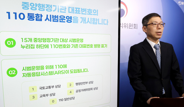 중앙행정기관 대표번호의 110통합 시범운영