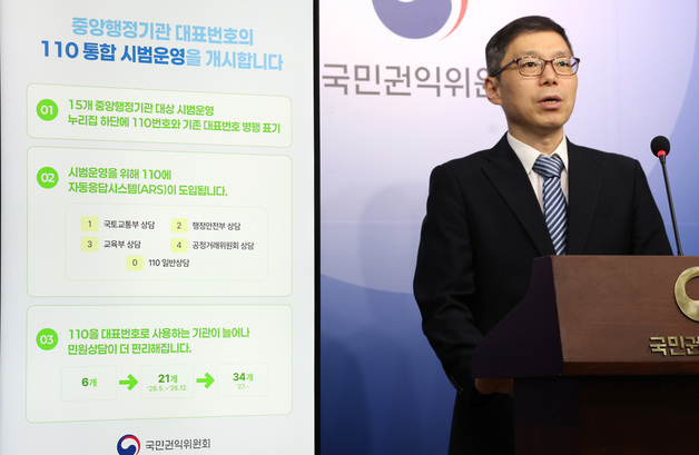 중앙행정기관 대표번호의 110통합 시범운영 발표하는 김남두 권익위 정부합동민원센터장