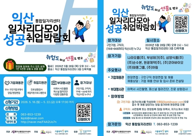 "일자리 안심 도시로"…익산시, 기업과 손잡고 구직난 해소 나선다