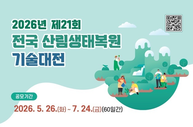 산림청 전국 산림생태복원 기술대전 개최…"지속가능한 미래 산림"