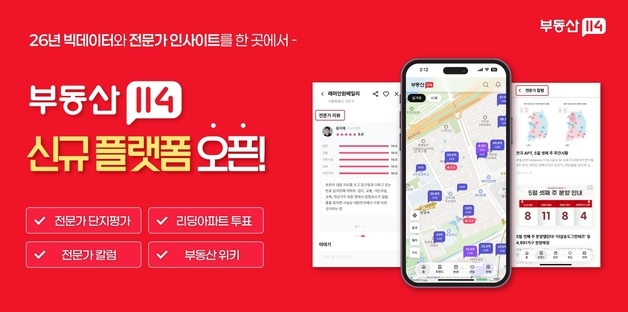 부동산114, 빅데이터 기반 신규 플랫폼 출시…전문가 단지평가 도입