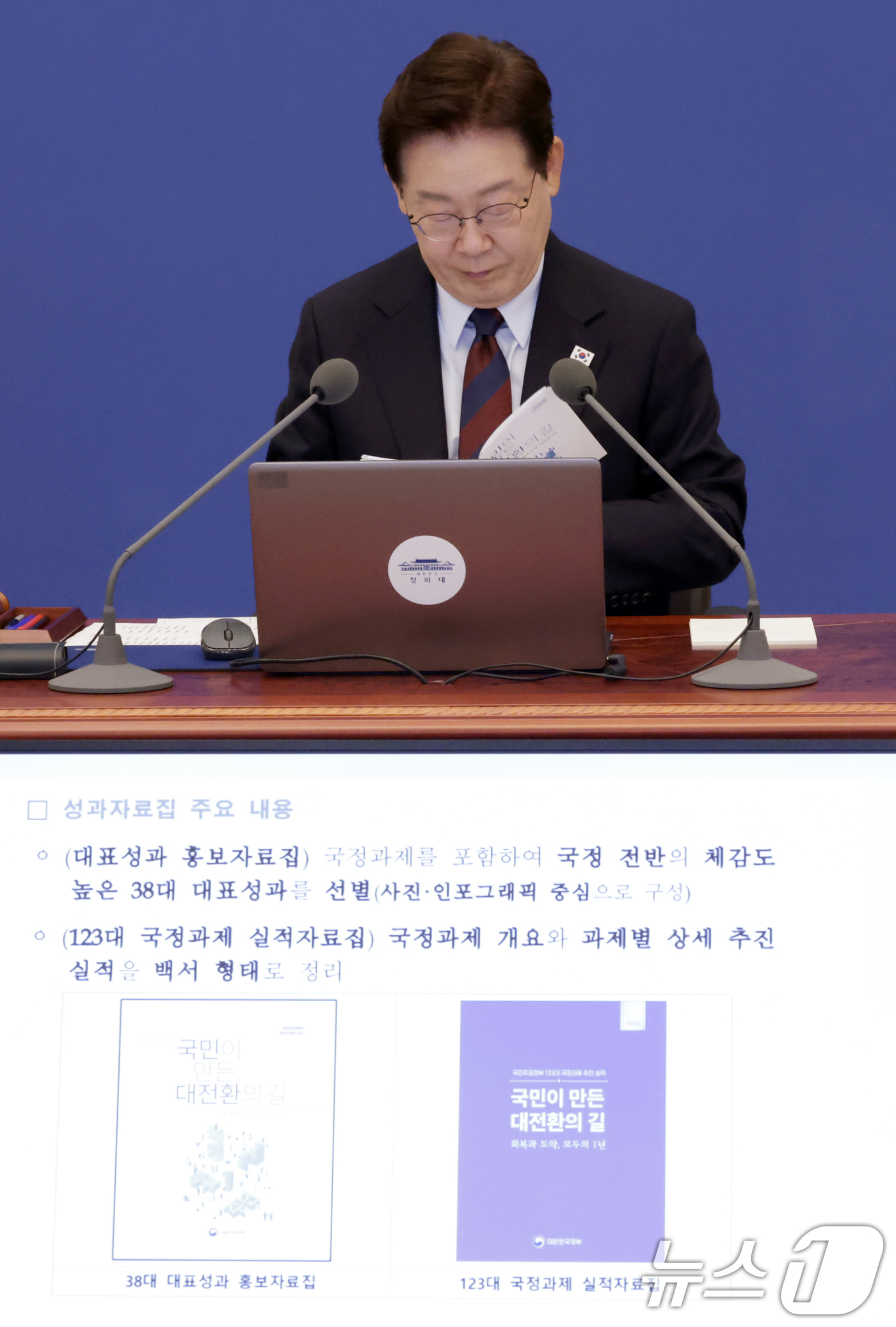 (서울=뉴스1) 허경 기자 = 이재명 대통령이 26일 청와대에서 열린 제23회 국무회의 겸 제10차 비상경제점검회의에서 정부 출범 1주년 성과자료집을 살펴보고 있다, 2026.5. …