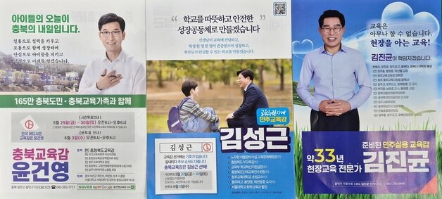 본문 이미지 - 충북교육감 선거 후보들 공보물.(자료사진)/뉴스1