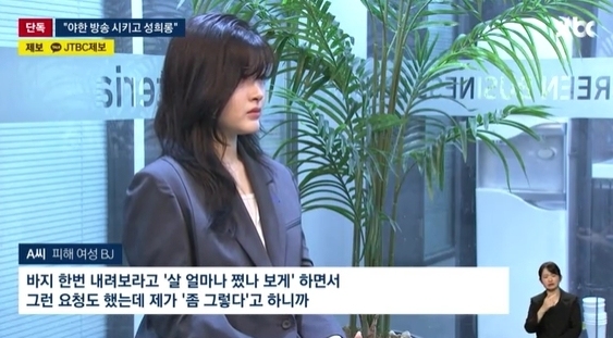 "'배 밑까지 바지 내려' 거부하자 대표가 강제로 벗기려 했다" BJ 폭로