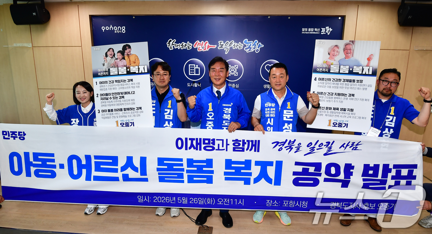 (포항=뉴스1) 최창호 기자 = 오중기 민주당 경북도지사 후보가 26일 포항시청에서 기자화견을 열어 공약을 발표를 한 후 기념촬영을 하고 있다.오 후보는 "도민들이 걱정없이 아이를 …