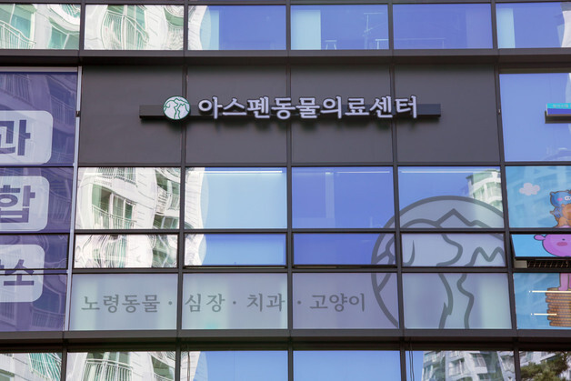 "반려동물 평생 주치의"…아스펜동물의료센터, 잠실에 문 열어