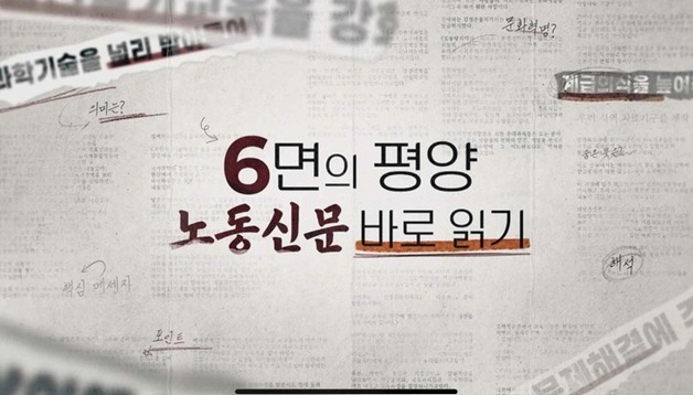 통일부, '北 노동신문 바로 읽기' 영상 5편 순차 공개