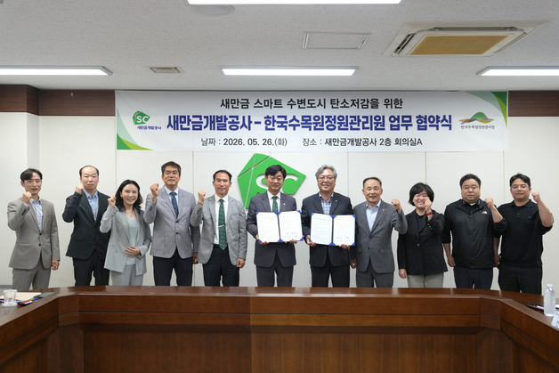 새만금개발공사-한국수목원정원관리원 '수변도시' 탄소 저감 맞손