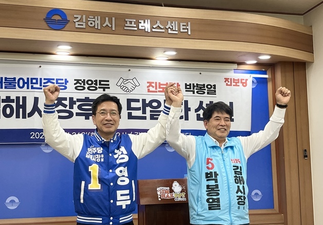 '김해시장' 결국 양자대결…진보당 박봉열 사퇴 후 민주당 정영두 지지