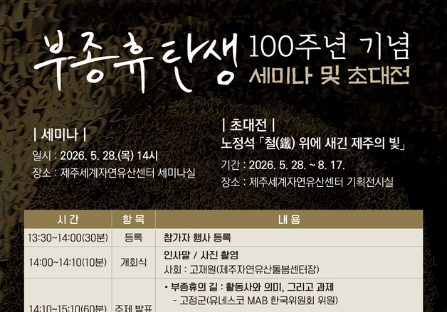 '제주 자연유산 연구 선구자' 부종휴 탄생 100주년 세미나 열린다