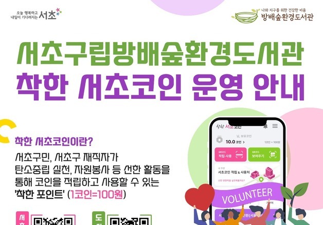 서초구, 방배숲환경도서관 '착한서초코인' 적립 확대