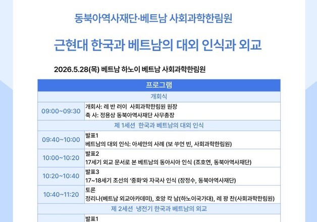 "역사와 문화로 상호 이해 넓힌다"…28일 한국·베트남 국제학술회의
