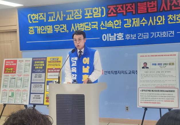 이남호 "현직 교사·공무원, 지난해부터 조직적 선거운동…고발 방침"(종합)