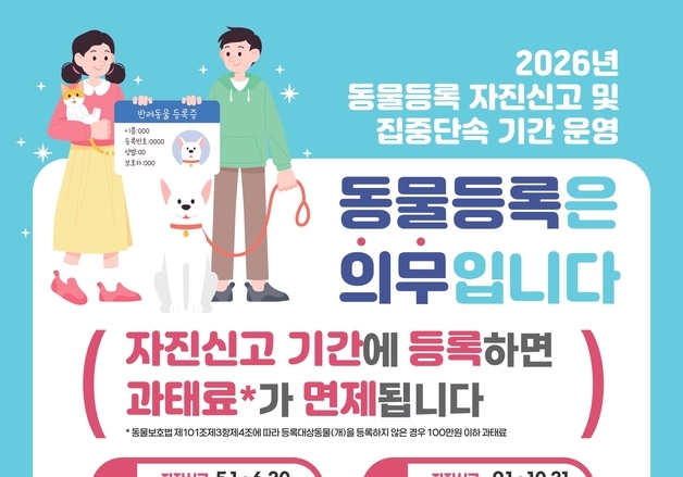 금천구, 동물등록 자진신고기간…미 등록시 최대 60만 원 과태료